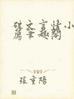 破文言情小说推荐笔趣阁