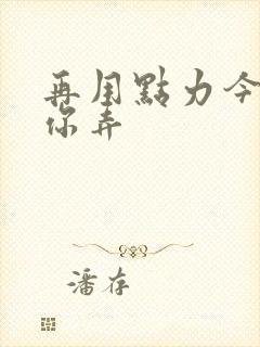 再用点力今晚随你弄