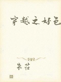 穿越之好色王妃