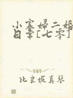 小寡妇二婚娇宠日常[七零] 溯时