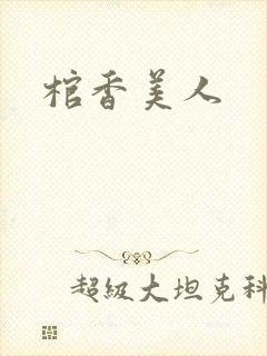 棺香美人