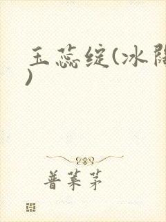 玉蕊绽(冰阔落)