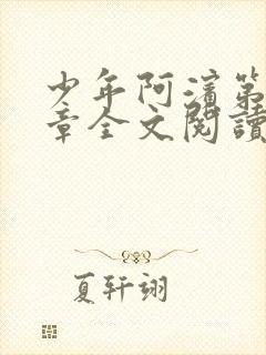 少年阿滨第13章全文阅读视频