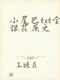 小尾巴txt金银花原文