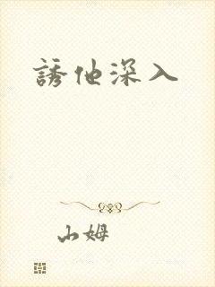 诱他深入