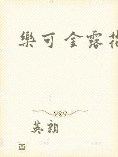 乐可 金露花银