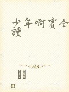 少年啊宾全文阅读