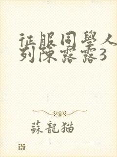 征服同学人妇系列陈露露3