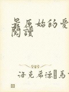 最原始的爱全文阅读