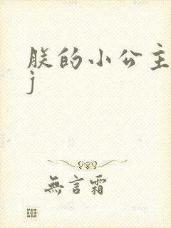 朕的小公主太嫩j