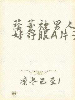 荫蒂被男人添的好舒服A片漫画