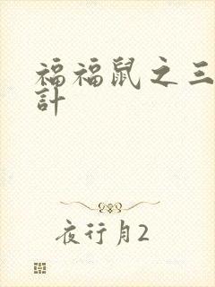 福福鼠之三十六计