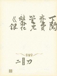 《双管齐下》金银花免费阅读