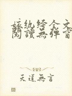 嫁纨绔全文免费阅读无弹窗