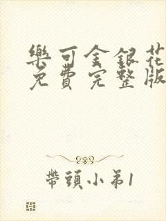 乐可金银花全文免费完整版