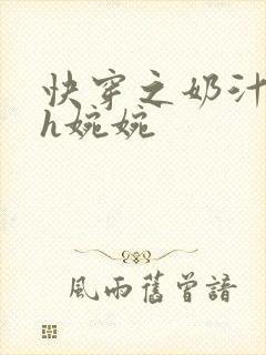 快穿之奶汁尤物h婉婉