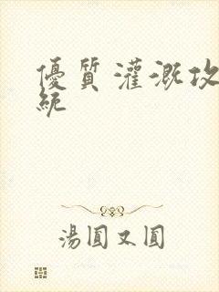 优质灌溉攻略系统