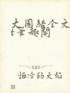 大团结全文txt笔趣阁
