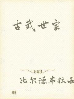 古武世家