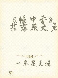 《帐中香》金银花露原文免费无弹窗