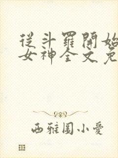 从斗罗开始俘获女神全文免费阅读