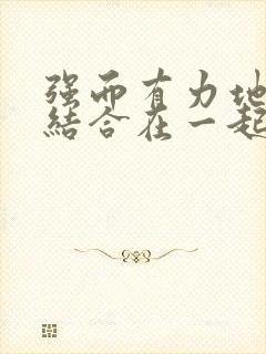 强而有力地和她结合在一起小说