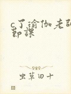 c了瑜伽老师一节课