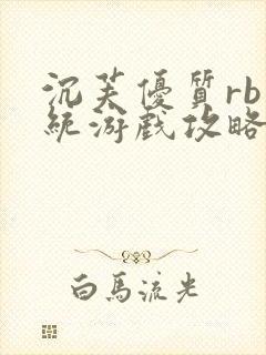 沉芙优质rb系统游戏攻略系统