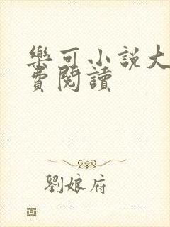 乐可小说大全免费阅读