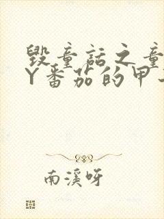 毁童话之童话BY番茄的甲子笔趣阁