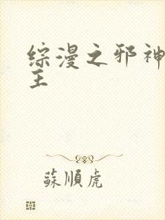 综漫之邪神救世主