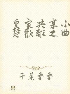 皇家共享小公主楚欢离之曲