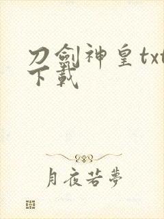 刀剑神皇txt下载