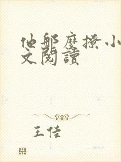 他那么撩小说全文阅读