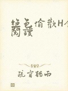 绝色偷欢H全文阅读