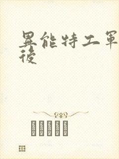异能特工军火皇后