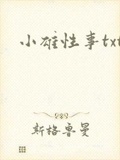 小雄性事txt