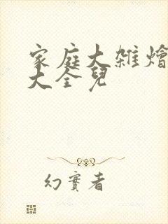 家庭大杂烩小说大全儿