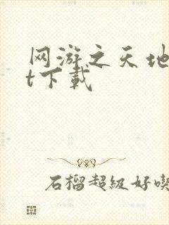 网游之天地txt下载