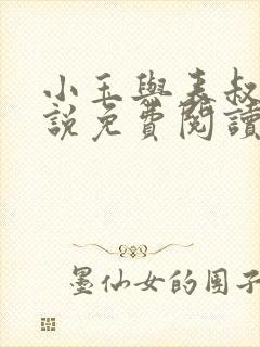 小玉与表叔的小说免费阅读