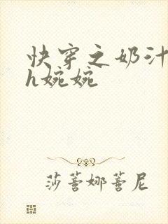 快穿之奶汁尤物h婉婉