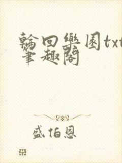 轮回乐园txt笔趣阁