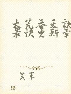 太荒吞天诀最新最快更新章节阅读