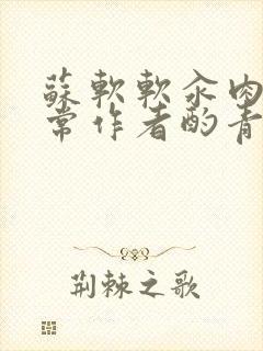 苏软软汆肉的日常作者酌青灯