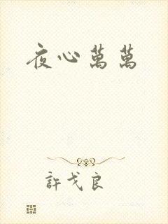 夜心万万