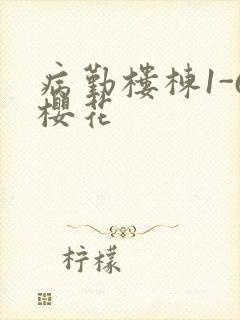 病勤楼栋1-6樱花