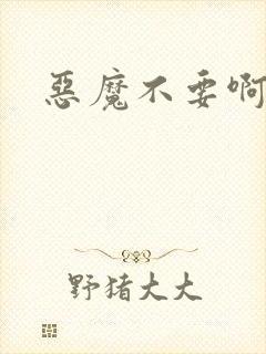 恶魔不要啊