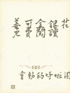 姜可金银花全文免费阅读