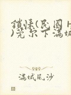 锁愫(民国 H)莞尔下满城风絮