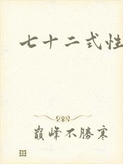 七十二式性插图